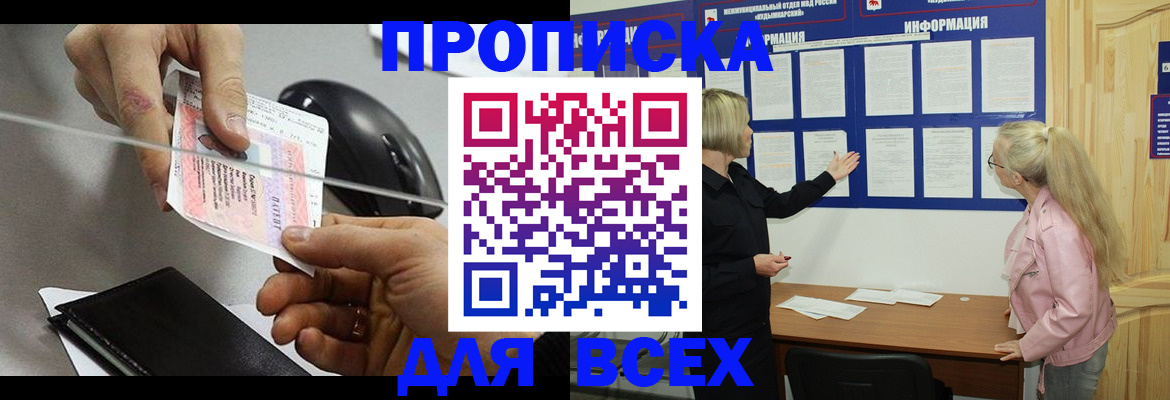 прописка 2025 в Орле